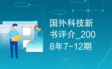 国外科技新书评介_2008年7-12期