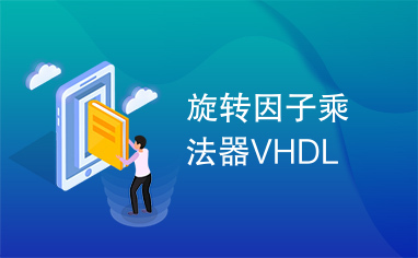 旋转因子乘法器VHDL