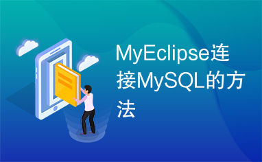 MyEclipse连接MySQL的方法