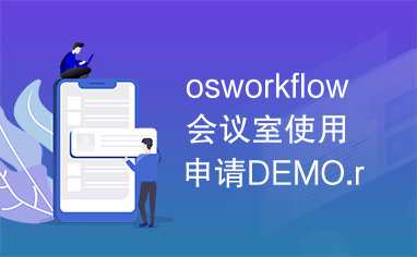 osworkflow会议室使用申请DEMO.rar