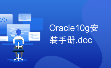 Oracle10g安装手册.doc