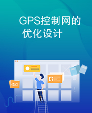 GPS控制网的优化设计