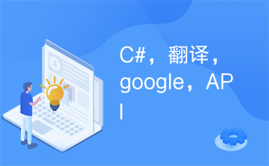 C#，翻译，google，API