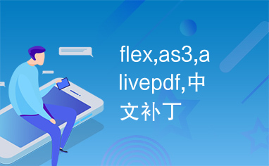 flex,as3,alivepdf,中文补丁