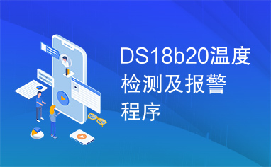 DS18b20温度检测及报警程序