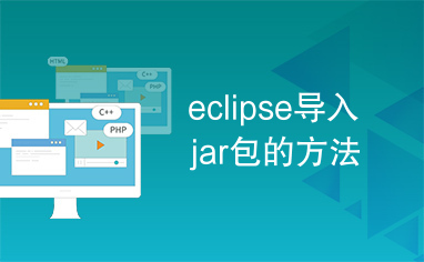 eclipse导入jar包的方法