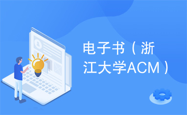 电子书（浙江大学ACM）