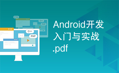 Android开发入门与实战.pdf