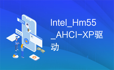 Intel_Hm55_AHCI-XP驱动