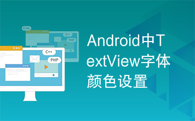 Android中TextView字体颜色设置