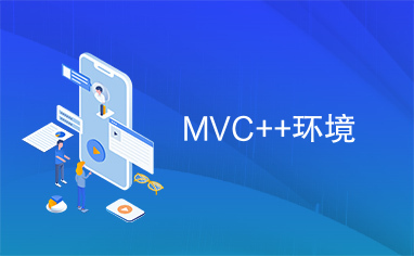 MVC++环境