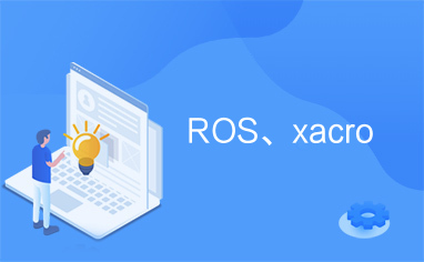 ROS、xacro