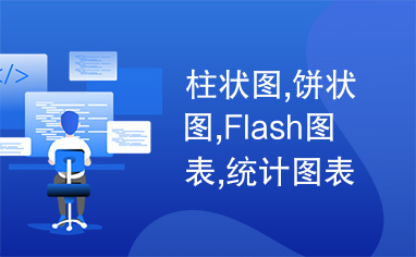 柱状图,饼状图,Flash图表,统计图表,方配软件