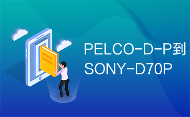 PELCO-D-P到SONY-D70P