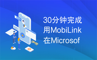 30分钟完成用MobiLink在Microsoft