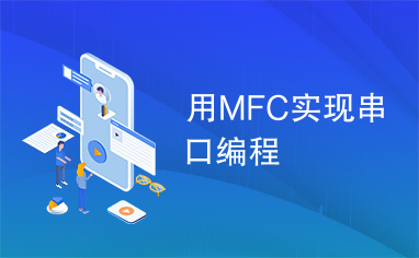 用MFC实现串口编程