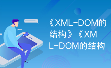 《XML-DOM的结构》《XML-DOM的结构》