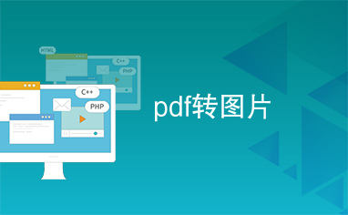 pdf转图片