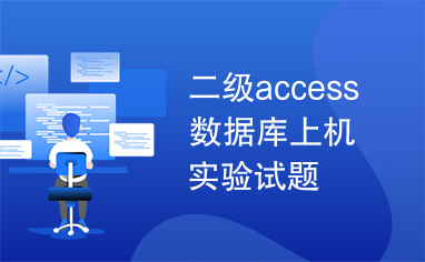 二级access数据库上机实验试题