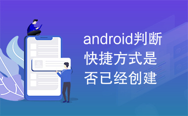 android判断快捷方式是否已经创建