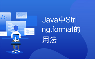 Java中String.format的用法