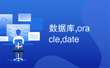 数据库,oracle,date