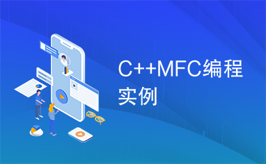 C++MFC编程实例