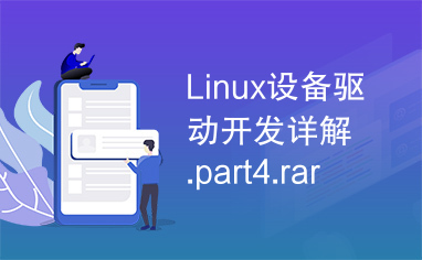 Linux设备驱动开发详解.part4.rar