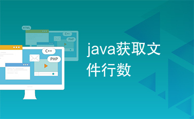 java获取文件行数