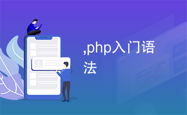 ,php入门语法