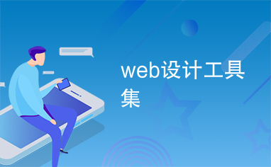 web设计工具集