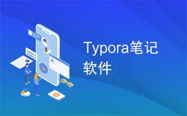 Typora笔记软件