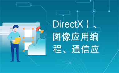 DirectX）、图像应用编程、通信应用编程（TCP/IP