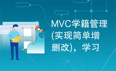 MVC学籍管理(实现简单增删改)，学习MVC入门