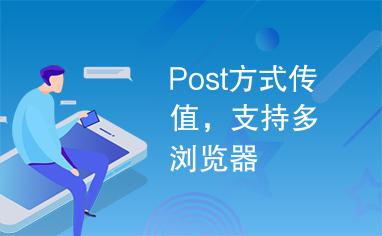 Post方式传值，支持多浏览器