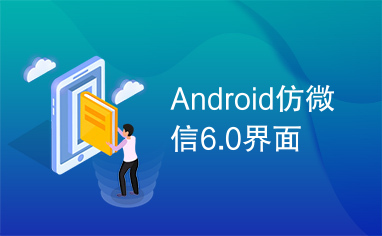 Android仿微信6.0界面