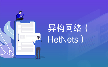 异构网络（HetNets）