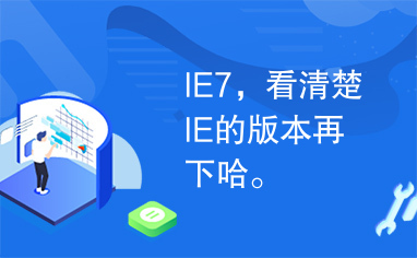 IE7，看清楚IE的版本再下哈。