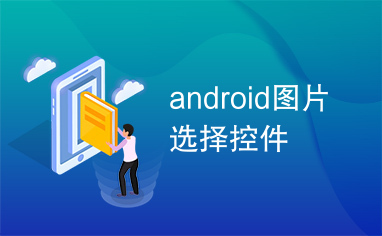 android图片选择控件