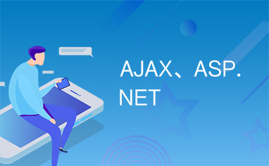 AJAX、ASP.NET