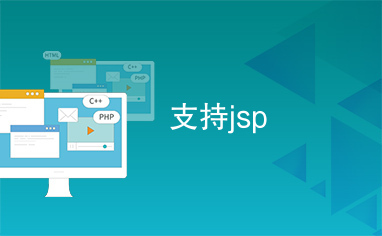 支持jsp