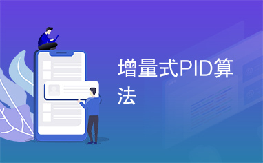 增量式PID算法