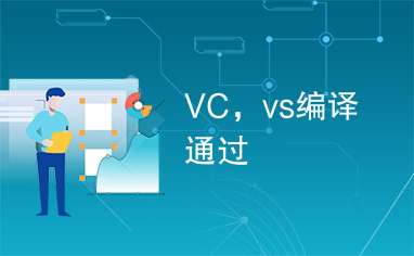 VC，vs编译通过