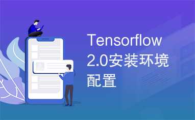 Tensorflow2.0安装环境配置