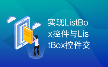 实现ListBox控件与ListBox控件交换数据