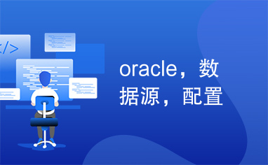 oracle，数据源，配置