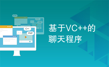 基于VC++的聊天程序