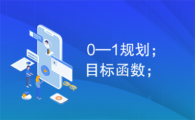 0—1规划；目标函数；