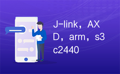 J-link，AXD，arm，s3c2440