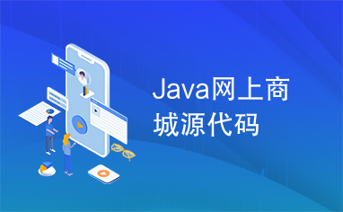 Java网上商城源代码